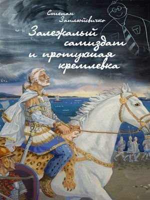 cover image of Stale Samizdat and Rotten Kremlevka